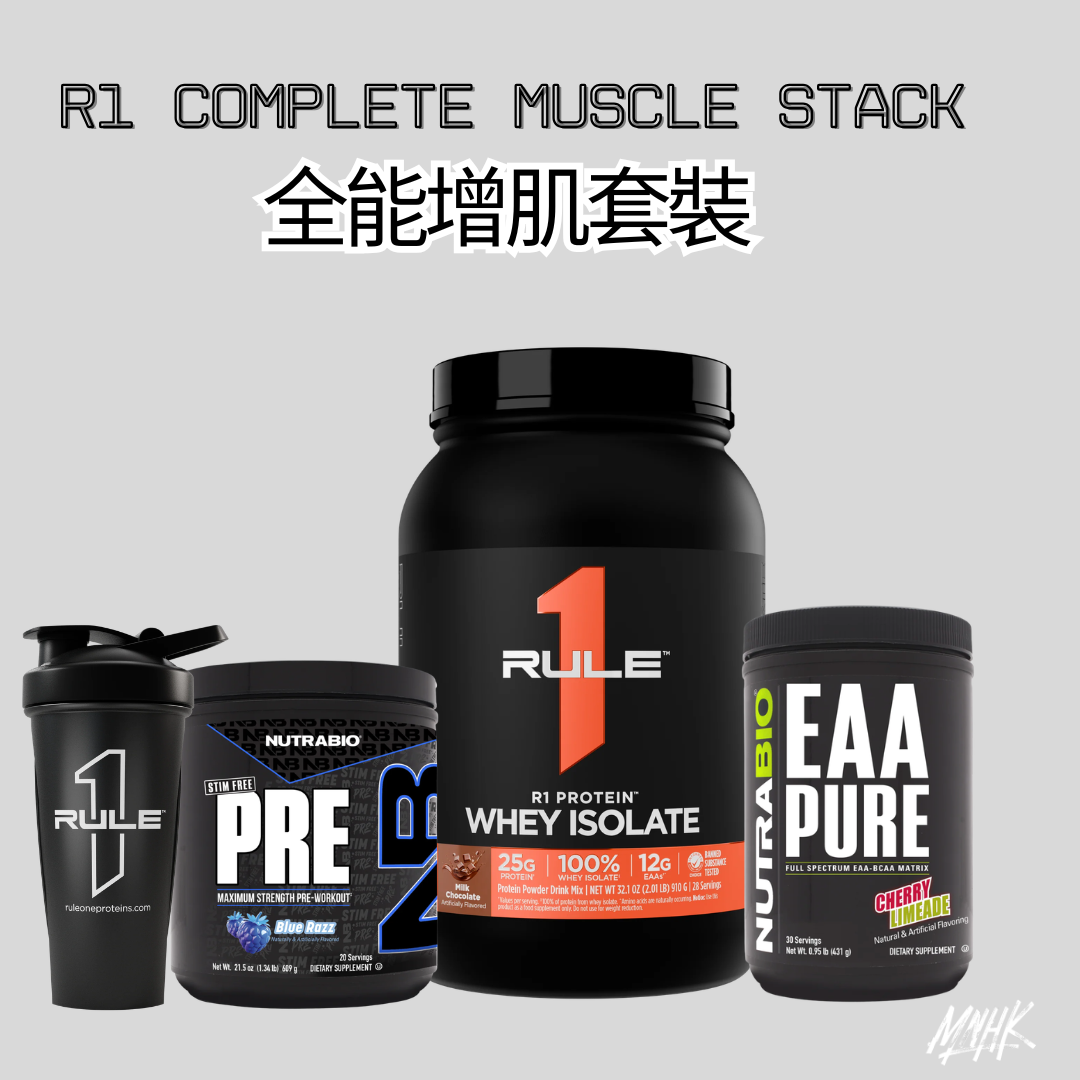R1 全能增肌套裝 Complete Muscle Stack